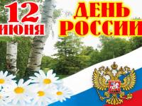 12 июня -День России