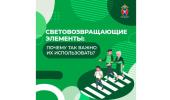 Использование световозвращающих элементов 