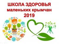 Школа здоровья маленьких крымчан 2019