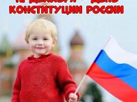 12 декабря-День конституции Российской Федерации